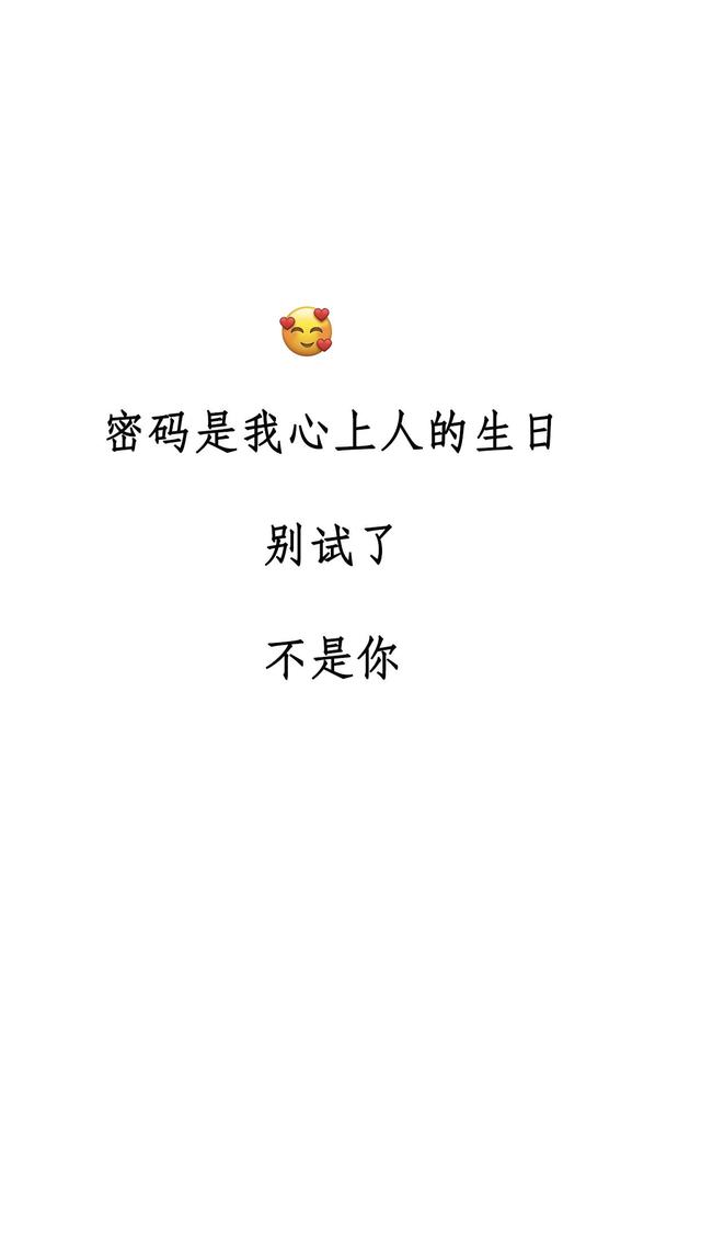 密码是我的(锁屏壁纸字幕密码生日)
