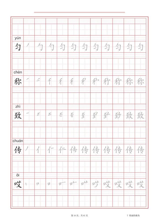 三年级语文下册田字格描红字贴识字表