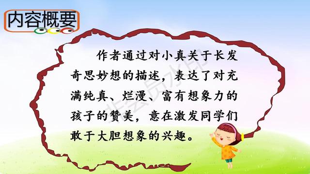 【小真的长头发】教学内容预习