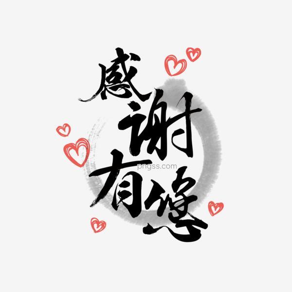 感谢有您艺术字彩色字体设计png搜索网 精选免抠素材 透明png图片分享下载 Pngss Com