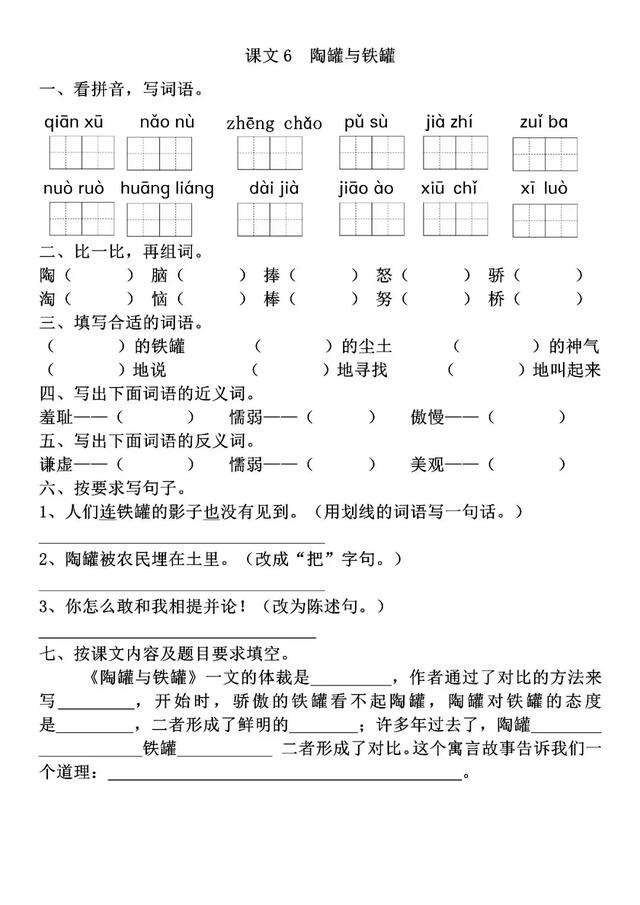 陶罐和铁罐课文生字词等知识点归类与同步练习