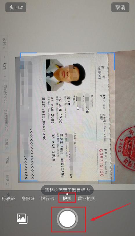 进入拍照页面,将下方的证照类型调到护照,可以选择对护照原件进行拍摄