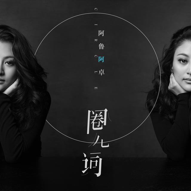 阿鲁阿卓新歌《圈儿词》 唱出数不尽的相思情