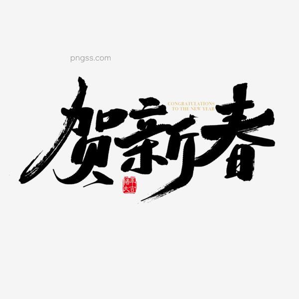 春节矢量素材贺新春字体设计png搜索网 精选免抠素材 透明png图片分享下载 Pngss Com