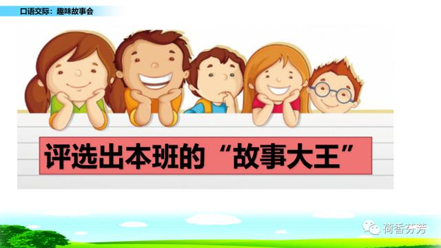 趣味故事会ppt课件图片预习