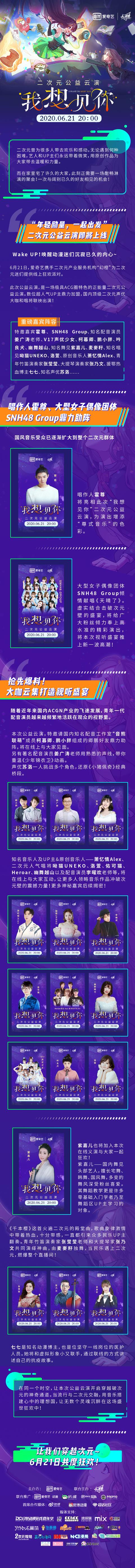 “我想见你”二次元公益云演来袭，众星集结共度狂欢！