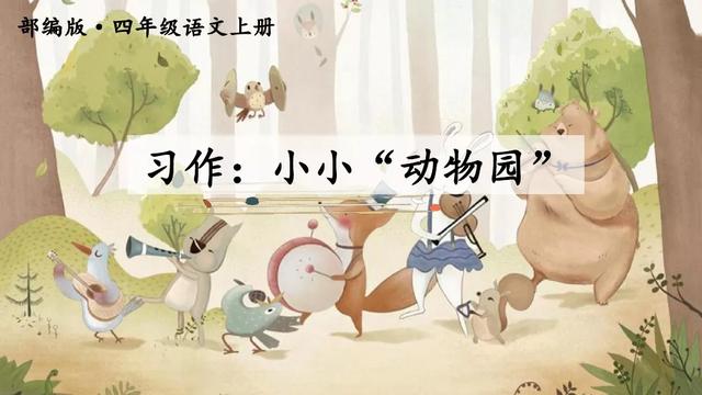 《习作：小小动物园》习作指导与范文