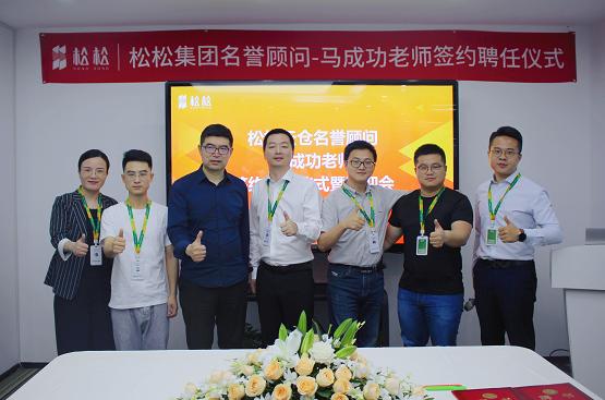 重磅|知名企业顾问专家马成功应邀出任松松云仓名誉顾问，助推松松顶层设计