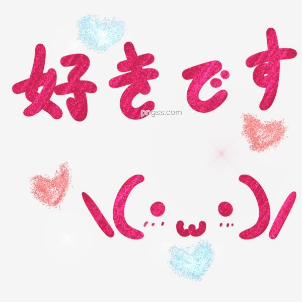 喜欢你星光爱心桃心手绘颜文字日语艺术字png搜索网 精选免抠素材 透明png图片分享下载 Pngss Com