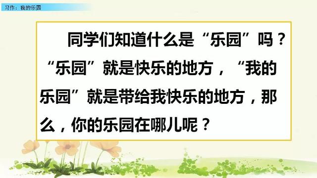 《我的乐园》写作指导ppt课件图片预习-跟我学语文