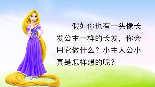 【小真的长头发】教学内容预习