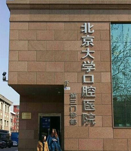 北京大學口腔醫院我來告訴你