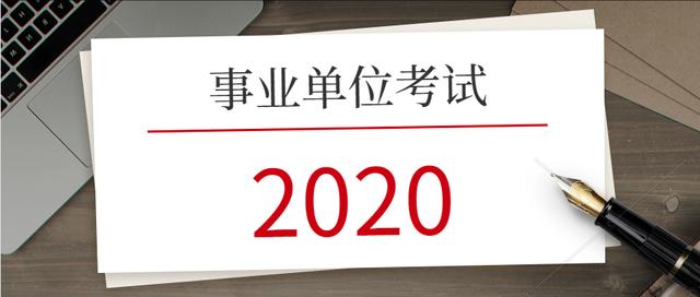 2020年贵州黔东南州事业单位报考学历要求及笔试科目考什么？