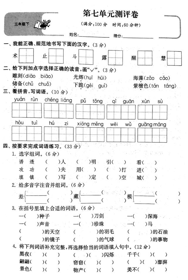 三年级语文下册第七单元标准测试卷与答案