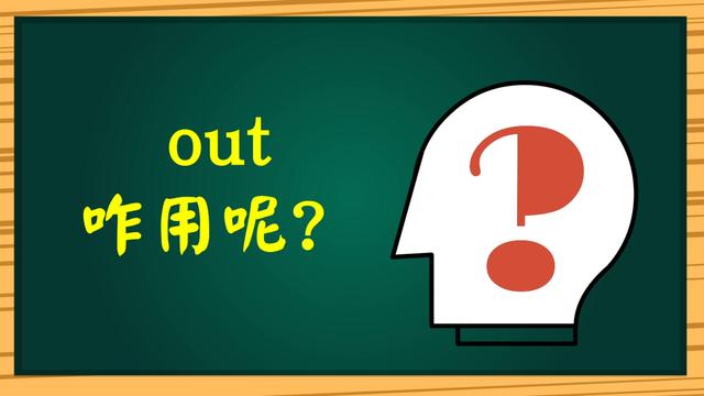 out什么意思out什么意思中文