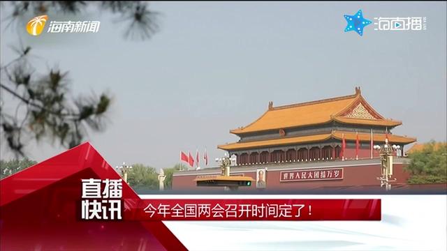 今年两会什么时候开(2020年两会时间安排)