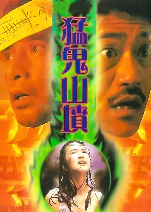 猛鬼山坟国语版视频在线观看 - 西瓜视频