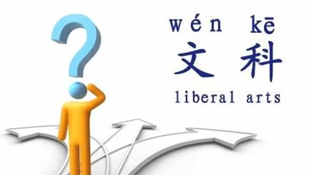 读文科没用吗