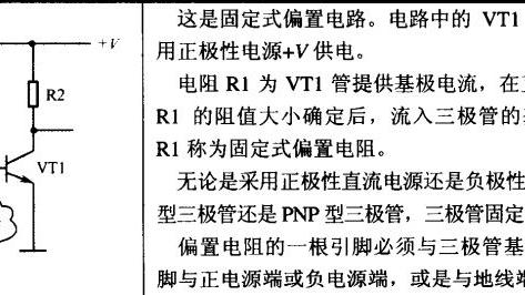 几种偏置电路在三极管放大电路中的作用