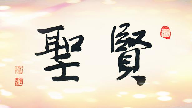賢德人詞句