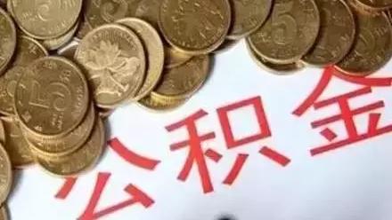 云南省住房公积金如何提取