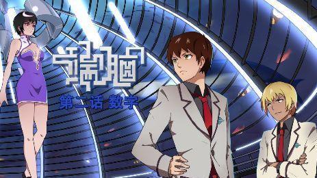 有妖气有没有像端脑一类的斗智漫画求推荐