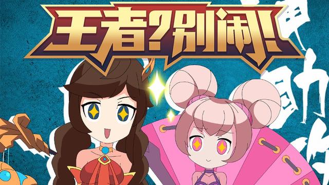 如何评价友人出品的《王者别闹》
