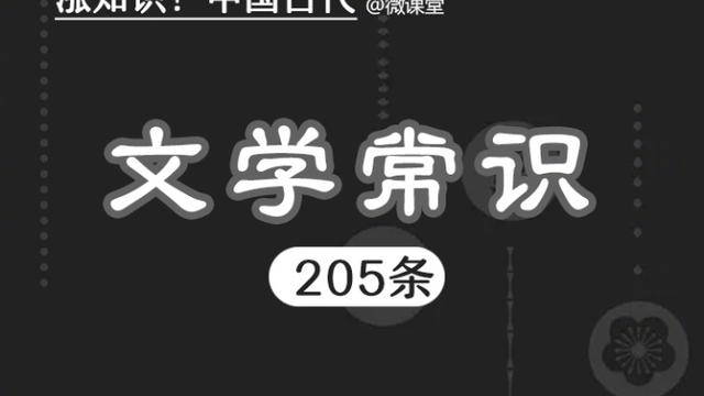 中国古代文学常识分享
