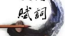 對上面詩句賞析