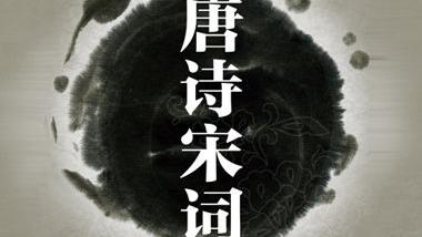 宋詞押韻的瓶子