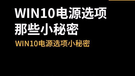 win10关机设置灰色不可选