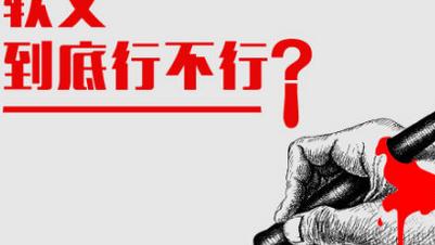 软文写作技巧及范文