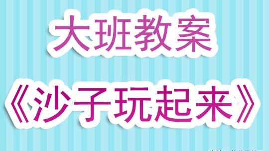 幼儿园大班沙画活动教案