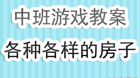 中班建构教案集锦