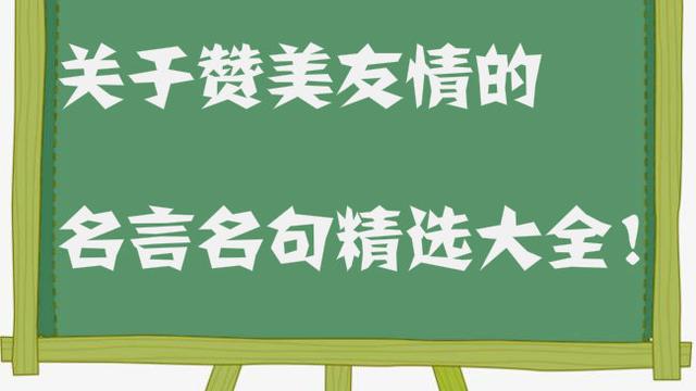 关于朋友的名言佳句