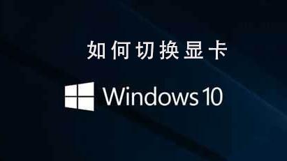 win10玩游戏如何切换显卡