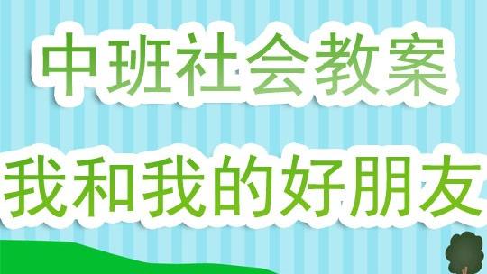 中班社会好朋友教案活动过程