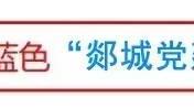 配齐党建力量