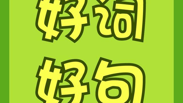 鲜花写拟人句