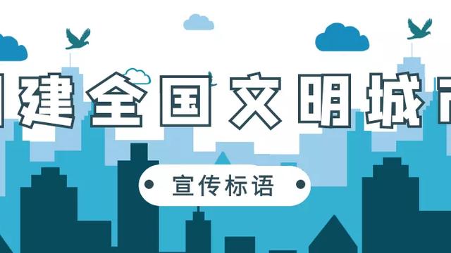 创建全国文明城市宣传标语
