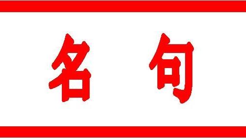 關于堅韌頑強默默奉獻的名言警句