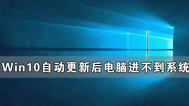 win10更新后电脑设置打不开机怎么办