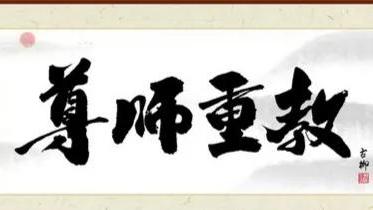 尊师重道的优美句子和诗句