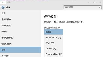 Win10怎么设置软件不能装到系统盘