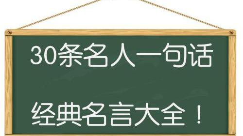 有关通俗的名人名言 爱句子