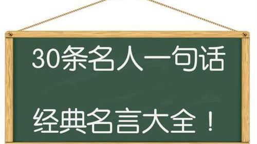 有关通俗的名人名言