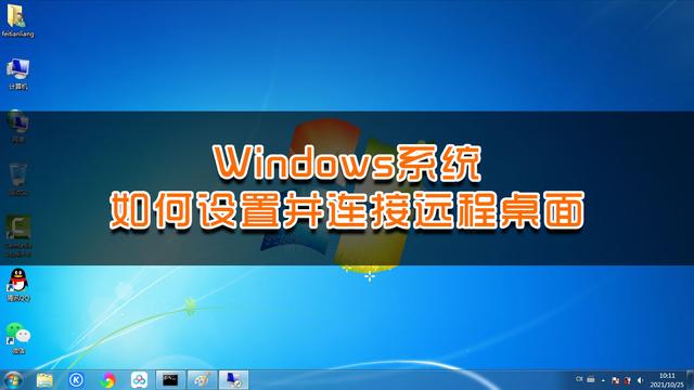 win10远程桌面怎样连接设置