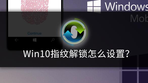 win10电脑指纹识别怎么设置方法