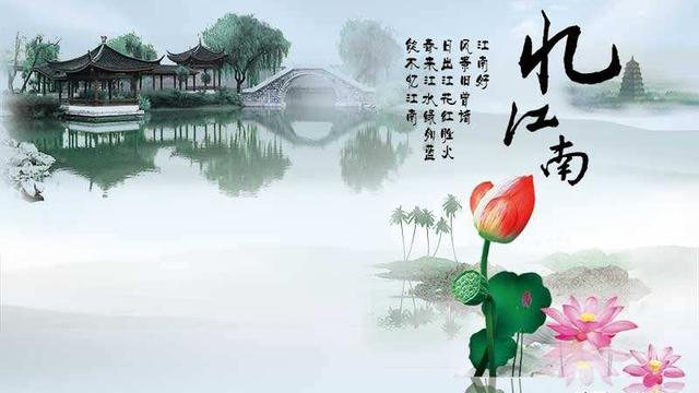 江南古诗详解