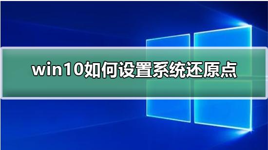 win10还原点怎么设置6